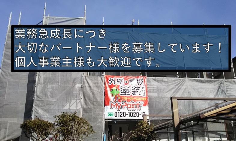 協力業者様募集 個人 法人問いません 現場ブログ 宮城県仙台市の外壁塗装 屋根塗装ならマイペイント